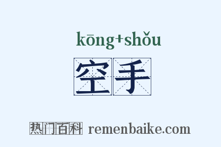 空手是什么意思的图片